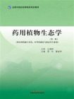 药用植物生态学