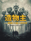 造物主：美国1%富人的历史[精品]