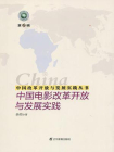 中国改革开放与发展实践丛书：中国电影改革开放与发展实践