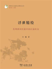 浮世精绘：苏州弹词长篇中的江南社会