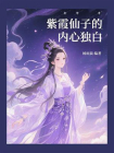紫霞仙子的内心独白