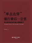 “单点击穿”银行最后一公里：助力数智化时代网点效能提升