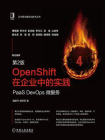 OpenShift在企业中的实践：PaaS DevOps微服务（第2版）
