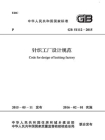 针织工厂设计规范（GB 51112-2015）