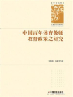 中国百年体育教师教育政策之研究