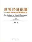 世界经济论纲——发展道路研究