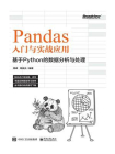 Pandas入门与实战应用：基于Python的数据分析与处理
