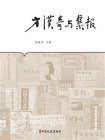 方汉奇与集报