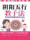 阴阳五行教子法[精品]