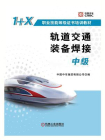 轨道交通装备焊接（中级）