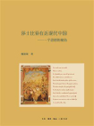 莎士比亚在近现代中国：一个思想的视角[精品]