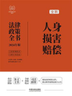 人身损害赔偿法律政策全书（2024年版）