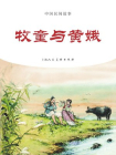 中国民间故事连环画：牧童与黄娥[漫画]