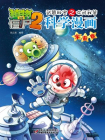 植物大战僵尸之武器秘密之你问我答科学漫画·宇宙卷[漫画]