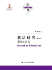 刑法研究（第九卷）刑法总论 IV（国家出版基金项目；陈兴良刑法学）[精品]