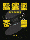 迷途的苍穹：科幻世界漫游指南