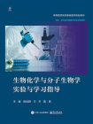 生物化学与分子生物学实验与学习指导[精品]