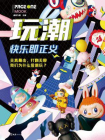 玩潮：快乐即正义[精品]