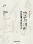 传承与创新：新中国教育人类学研究70年