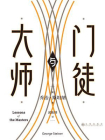大师与门徒