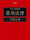中华人民共和国常用法律注释法典