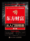 东方财富炒股软件从入门到精通（第2版）