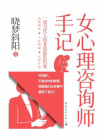 女心理咨询师手记[精品]
