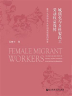 城镇化与女性农民工劳动权益保障：基于马克思主义劳动观视域的思考