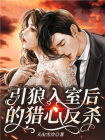 引狼入室后的猎心反杀-1