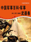 中国军事百科·军事武器卷