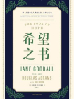 希望之书：珍 · 古道尔谈人类的生存、未来与行动