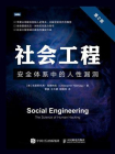 社会工程：安全体系中的人性漏洞（第2版）[精品]