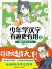 少年学汉字 有趣更有用2[漫画]