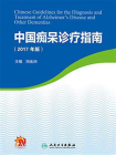 中国痴呆诊疗指南（2017年版）