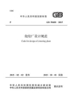 烧结厂设计规范（GB 50408-2015）