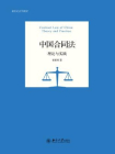 中国合同法：理论与实践