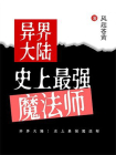 异界大陆：史上最强魔法师