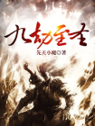 九劫至圣