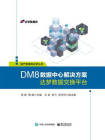 DM8数据中心解决方案：达梦数据交换平台