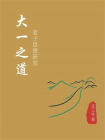 大一之道：老子思想研究