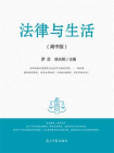 法律与生活[精品]