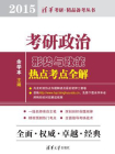 考研政治形势与政策热点考点全解（2015）
