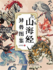 山海经异兽图鉴[精品]