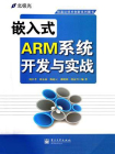 嵌入式ARM系统开发与实战[精品]