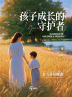 孩子成长的守护者