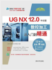 UG NX 12.0中文版数控加工从入门到精通