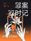 罪案双时记[精品]
