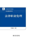 法律职业伦理[精品]