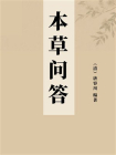 本草问答-3[精品]