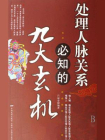 处理人脉关系必知的九大玄机[精品]